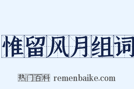 惟留风月组词是什么意思的图片